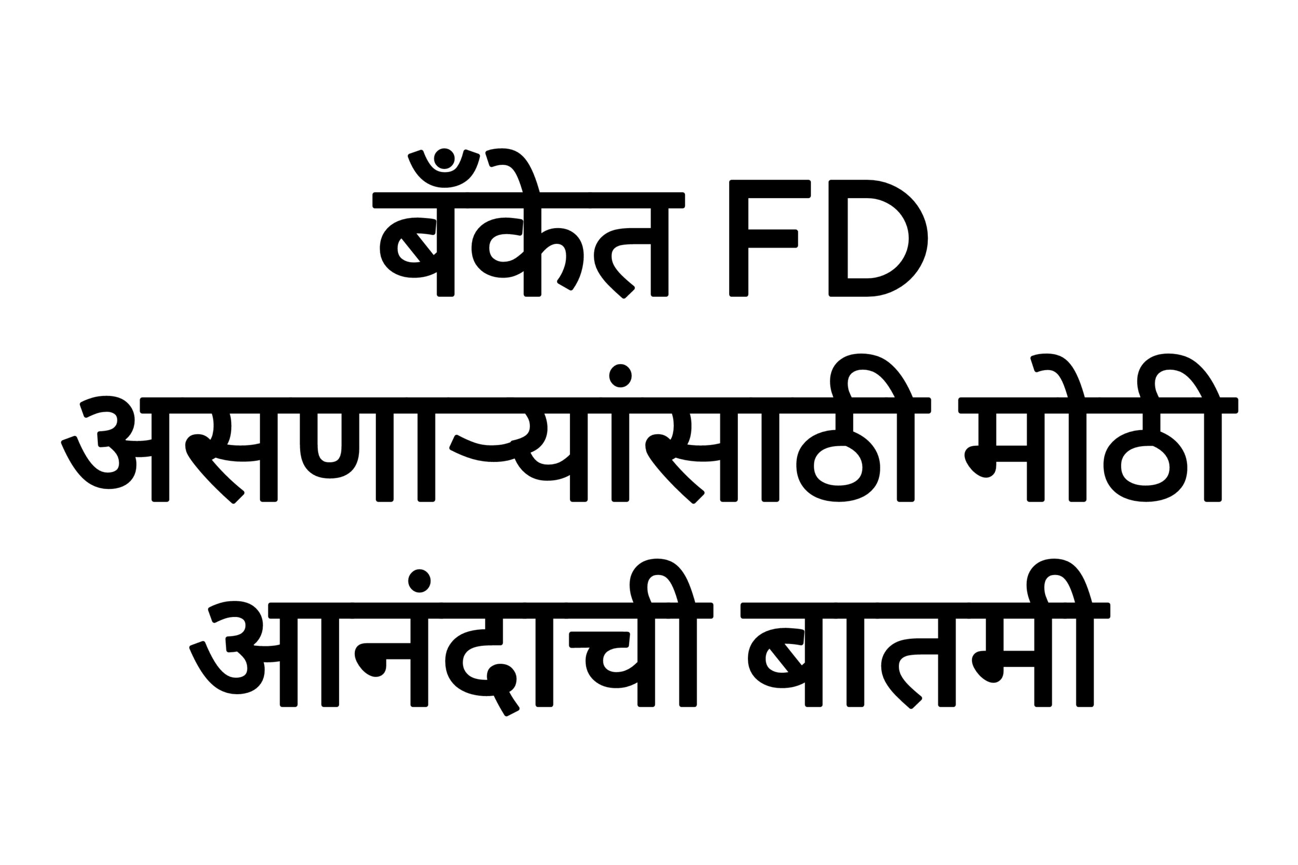 FD Interest Rate बँकेत FD असणाऱ्यांसाठी मोठी आनंदाची बातमी