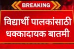 RTE ADDMISSION updates विद्यार्थी पालकांसाठी धक्कादायक बातमी ﻿