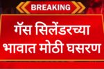 Gas cylinder price गॅस सिलेंडरच्या भावात मोठी घसरण एवढ्या रुपयांनी स्वस्त झाला.