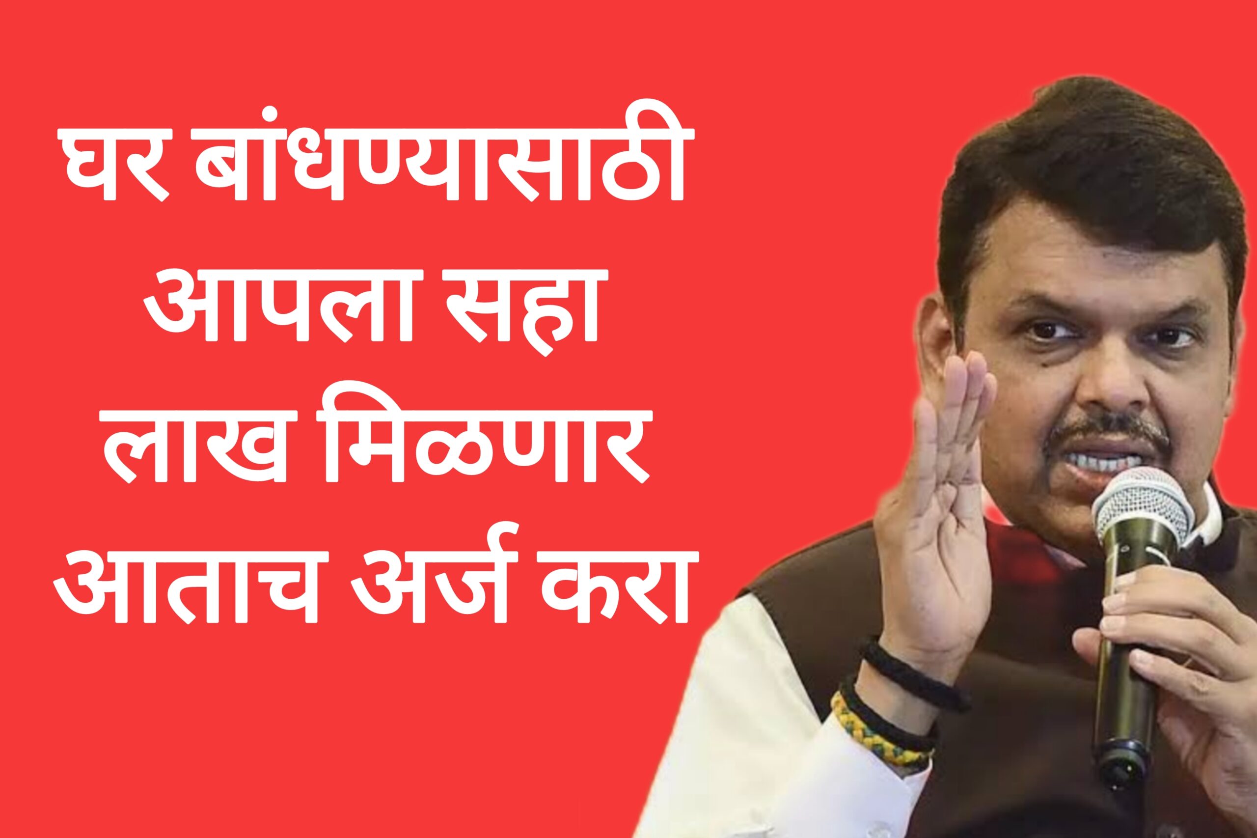 Free ghar schemes घर बांधण्यासाठी आपला सहा लाख मिळणार आताच अर्ज करा