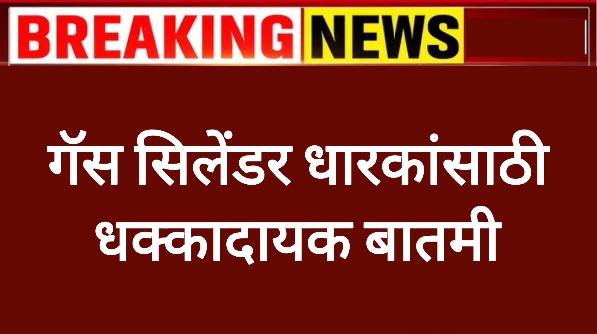 Gas cylinder price गॅस सिलेंडर धारकांसाठी धक्कादायक बातमी