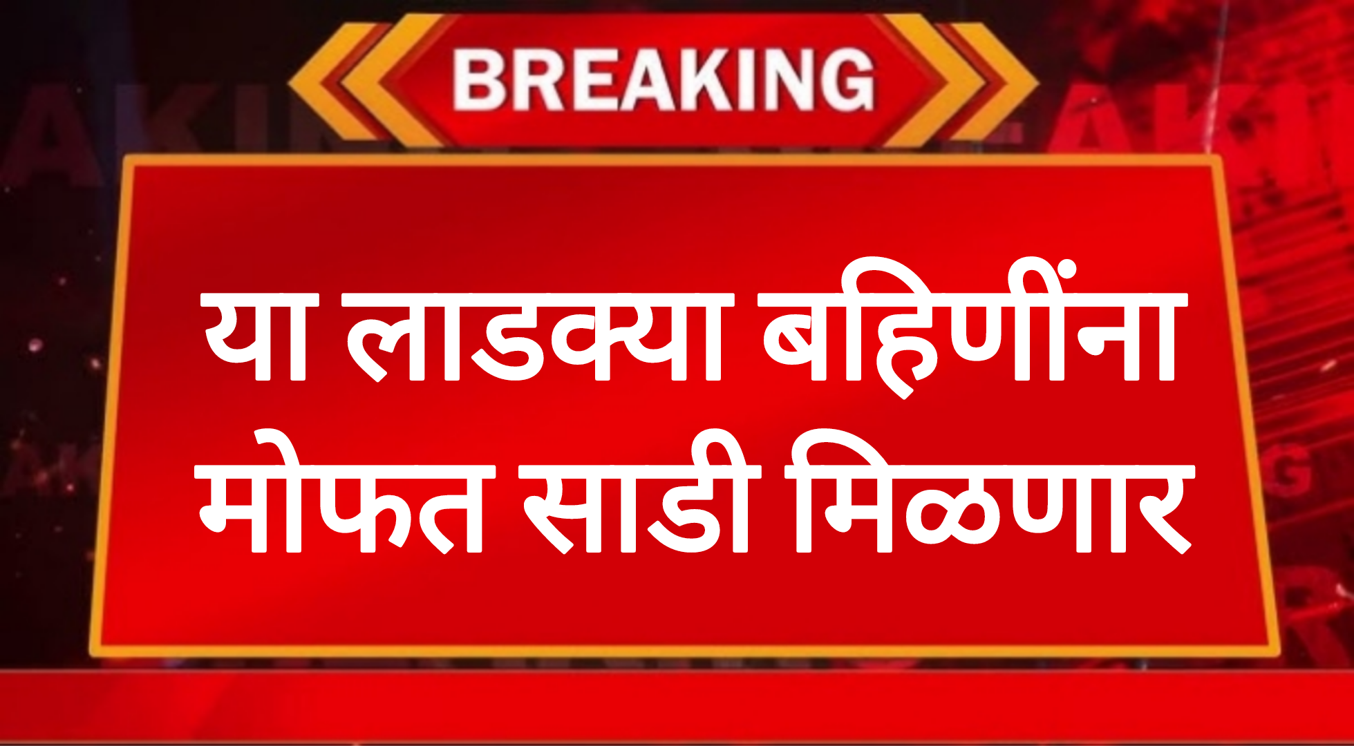 Mofat Sadi ladaki bahin या लाडक्या बहिणींना मोफत साडी मिळणार