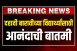 SSC HSC nikal date दहावी बारावी बोर्डाच्या विद्यार्थ्यांसाठी आनंदाची