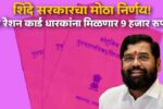 Ration card paise राशन कार्ड धारकांना 9हजार रुपये मिळणार