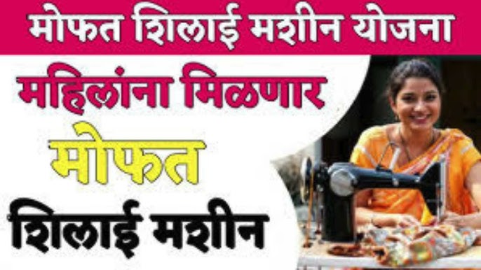 Mofat shilae machin महिलाना मोफत शिलाई मशीन मिळणार आतच अर्ज करा.