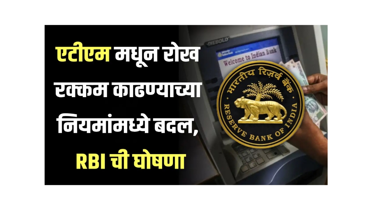 ATM RULE Bank एटीएम ग्राहकांसाठी महत्त्वाची बातमी नियम बदलले
