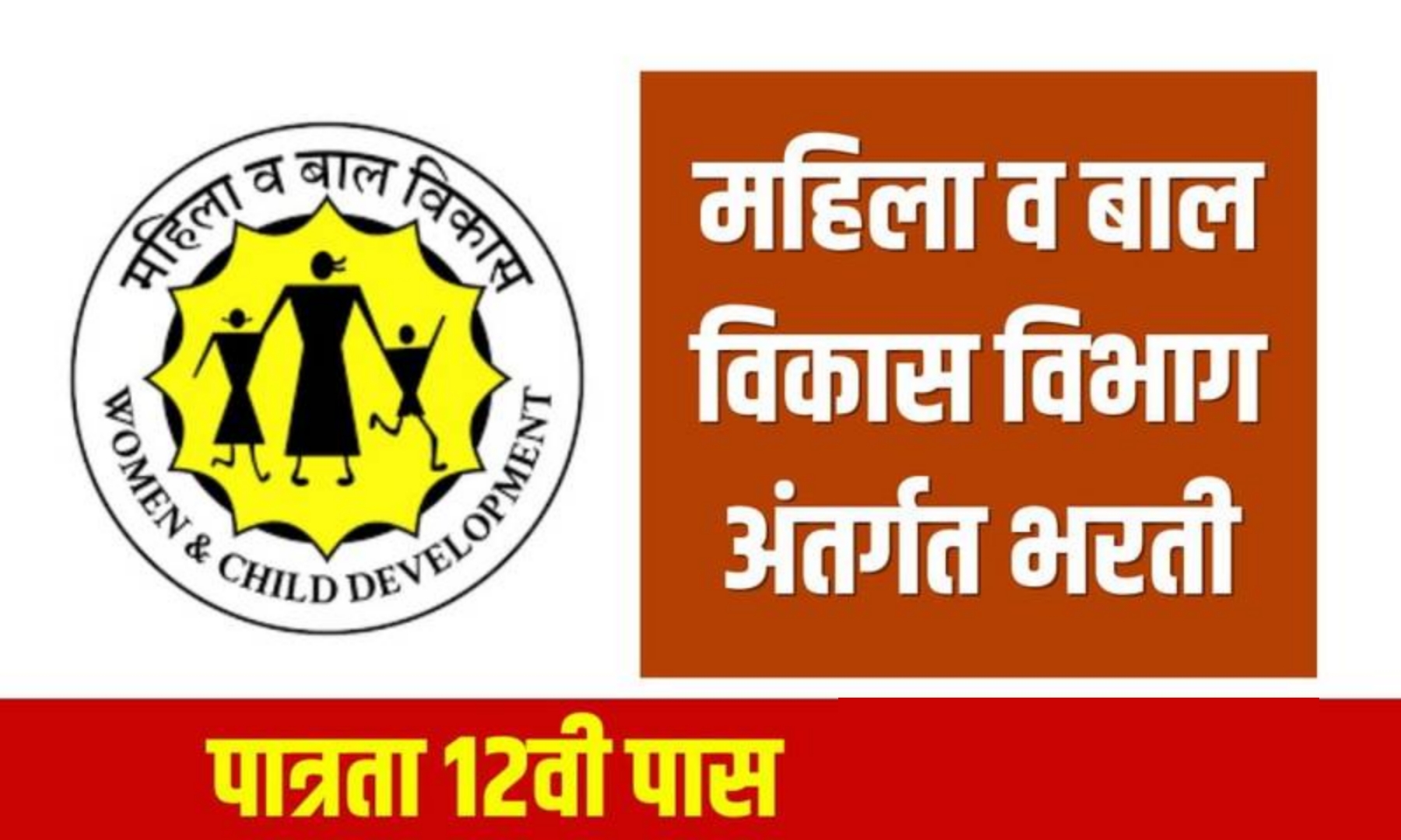 Mahila balvikas nokari 12वी पास वर महिला बालविकास केंद्रात भरती पहा पूर्ण माहिती