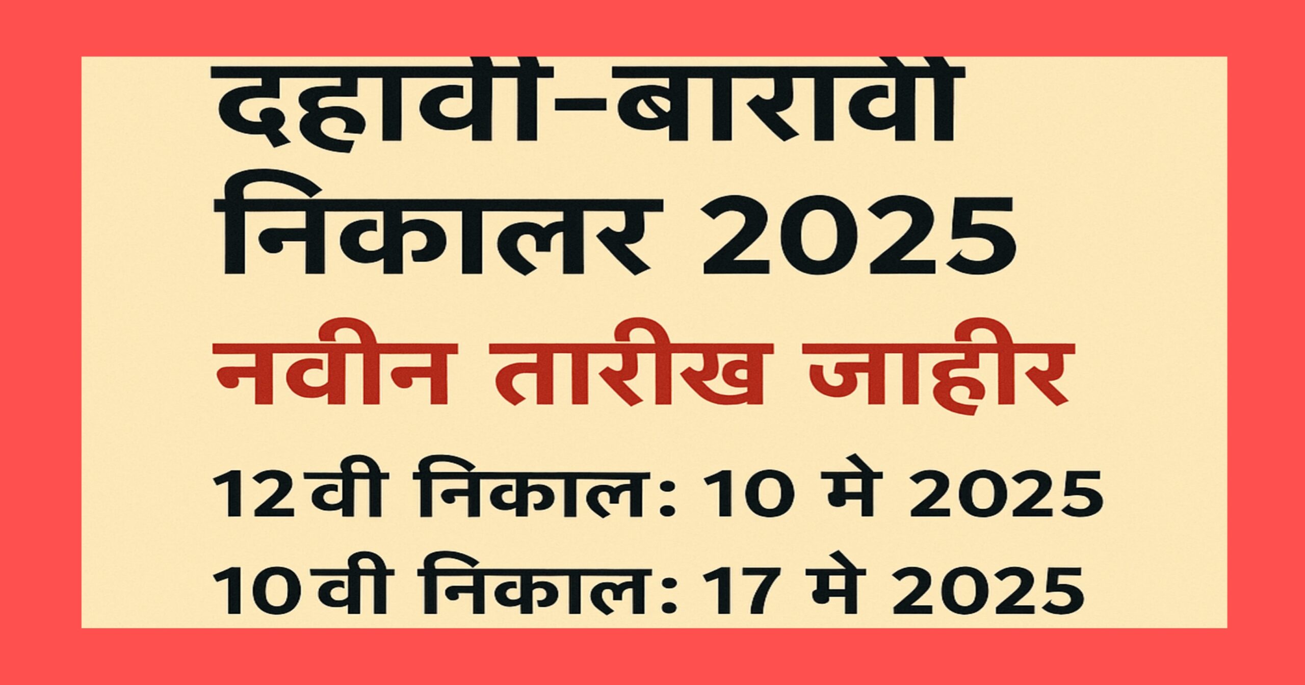 10th 12th result date 10वी 12वी बोर्डाच्या निकालाची नवीन तारीख जाहीर