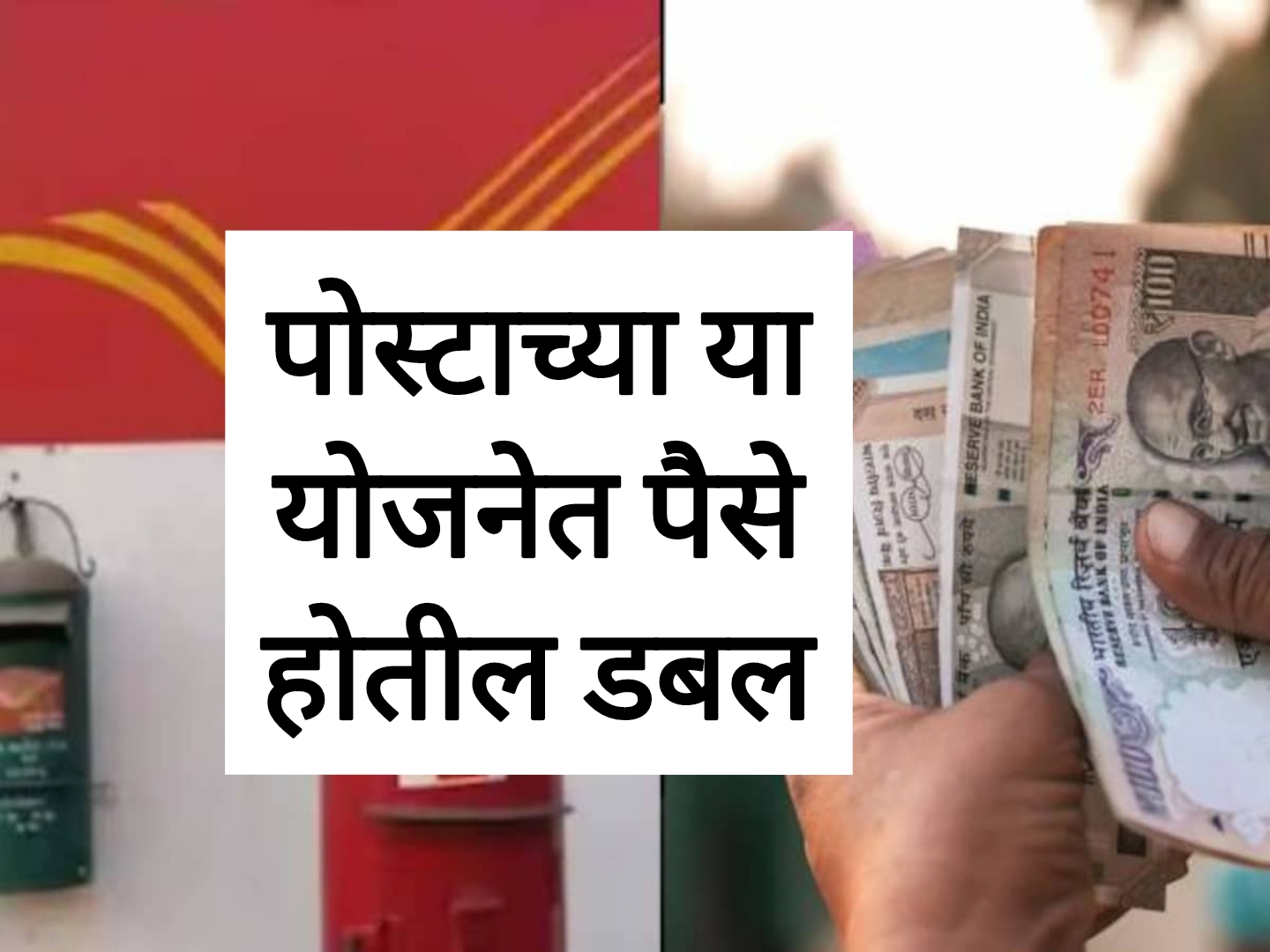 Post scheme double पोस्टाच्या योजनेमध्ये तुमचे पैसे वर्षात डबल होणार