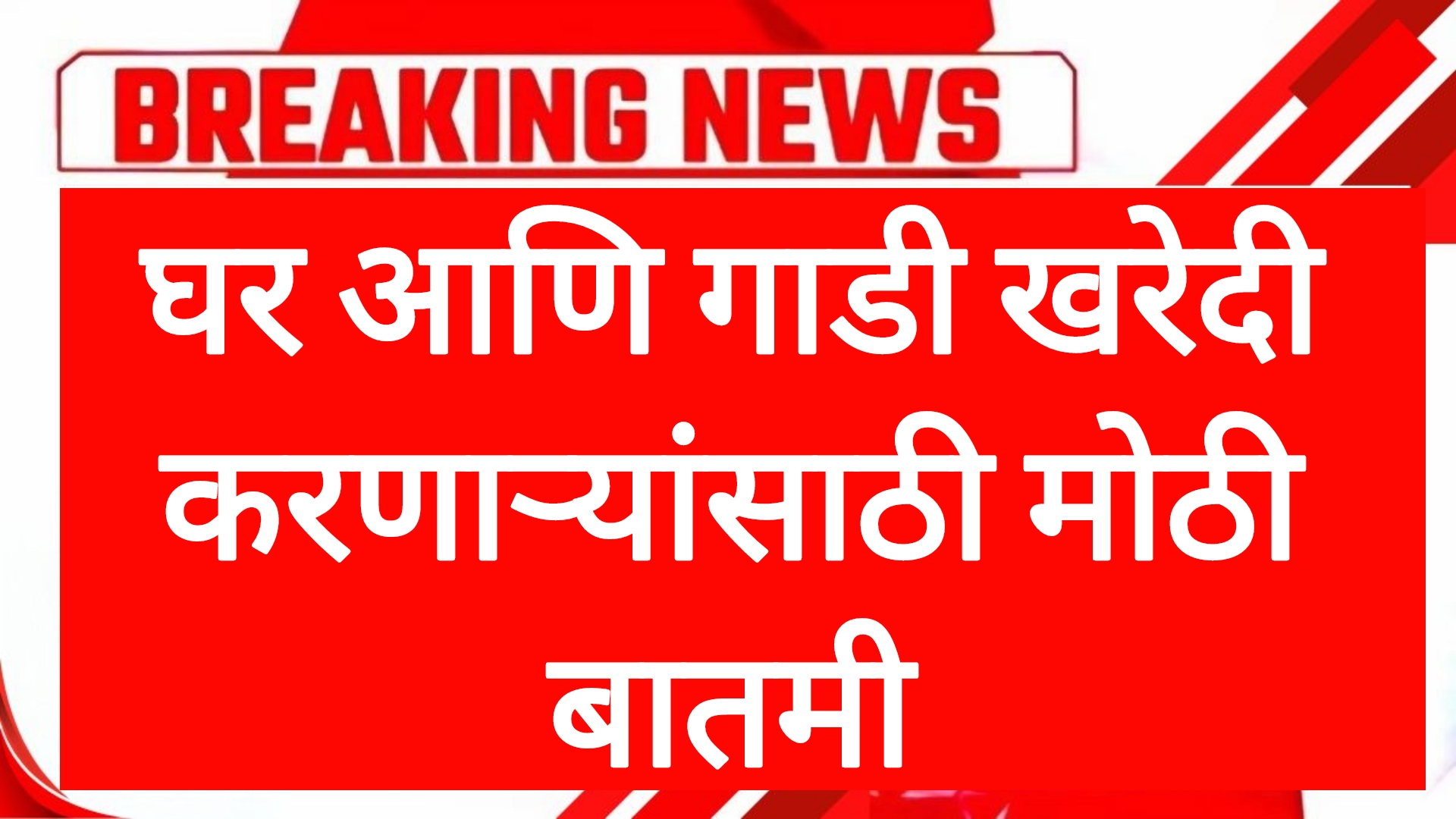 loan rules  today घर आणि गाडी खरेदी  करणाऱ्यांसाठी मोठी बातमी
