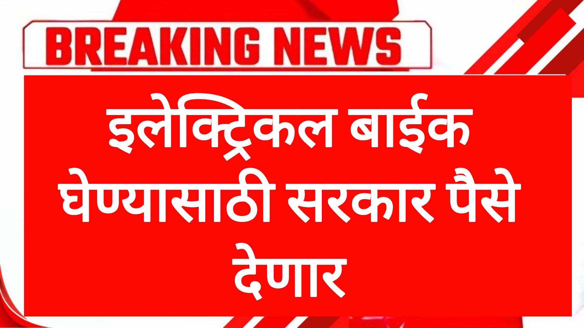 PM E-Drive Yojanas इलेक्ट्रिकल बाईक घेण्यासाठी सरकार तुम्हाला पैसे देणार