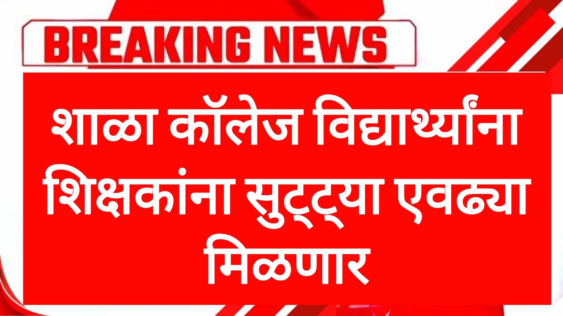 School college holiday शाळा कॉलेज विद्यार्थ्यांना शिक्षकांना सुट्ट्या एवढ्या मिळणार