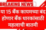 Bank closed update या 15 बँक कायमच्या बंद होणार बँक धारकांसाठी महत्वाची बातमी