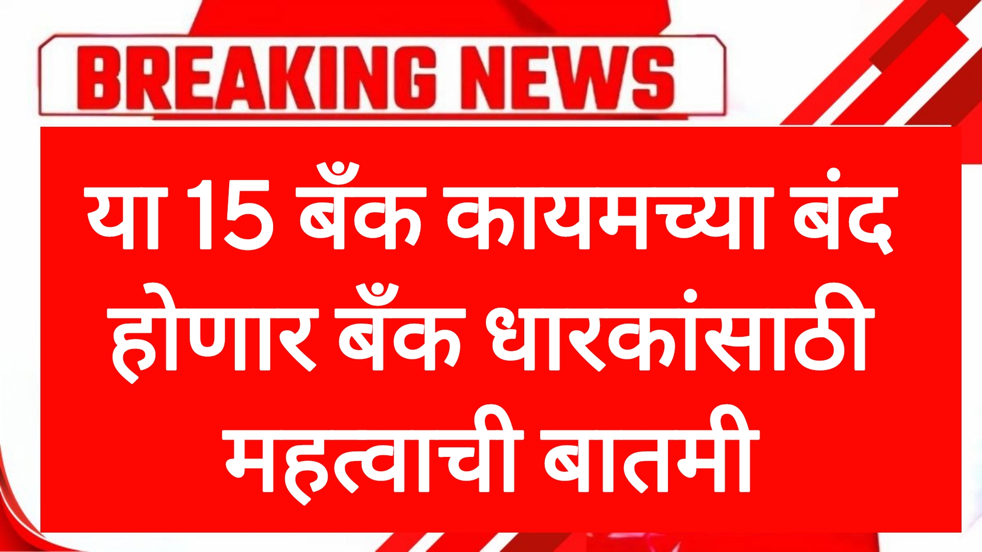 Bank closed update या 15 बँक कायमच्या बंद होणार बँक धारकांसाठी महत्वाची बातमी