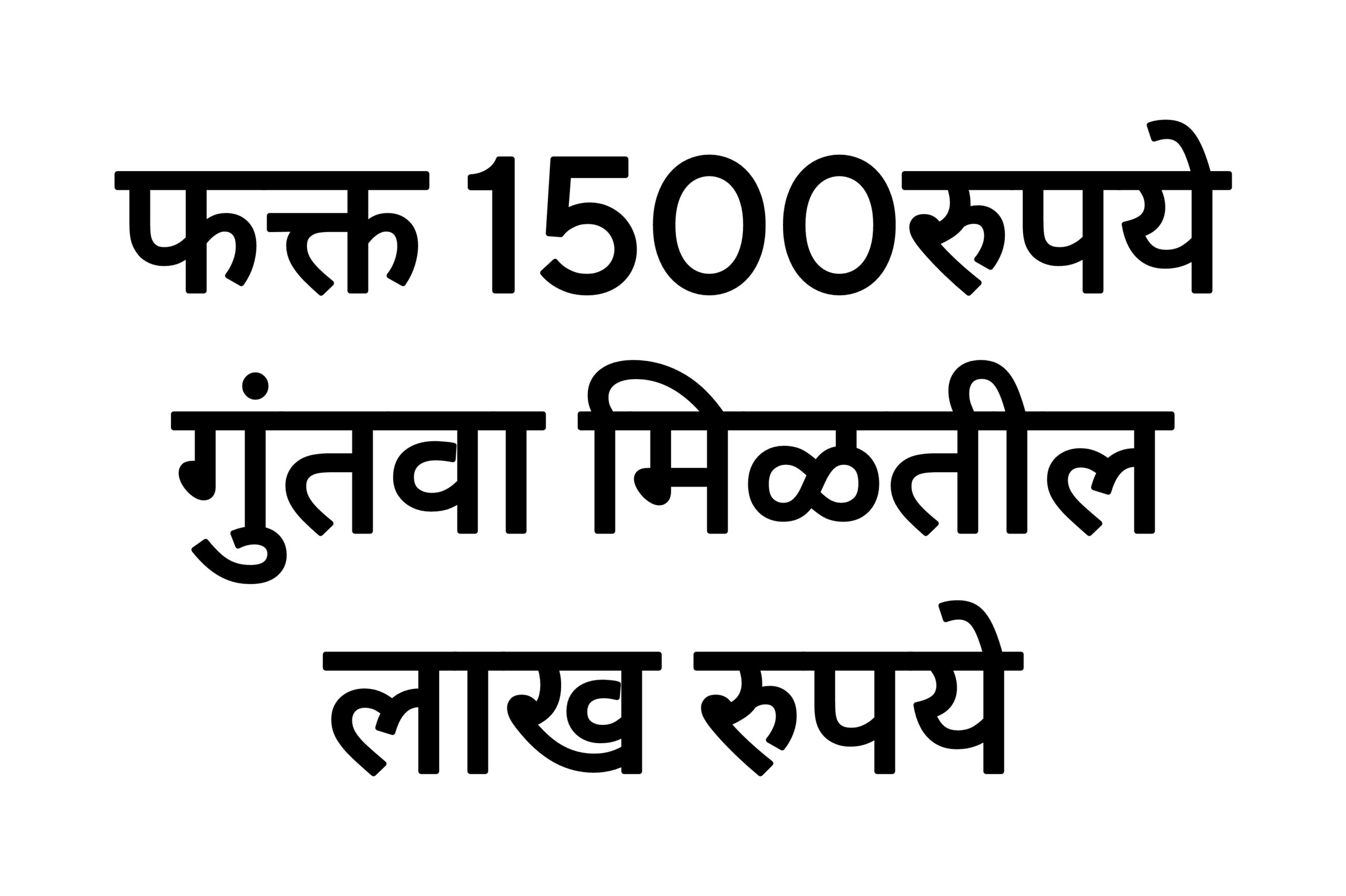 Scheme Post Office फक्त 1500रुपये गुंतवा मिळतील लाख रुपये आतच अर्ज करा