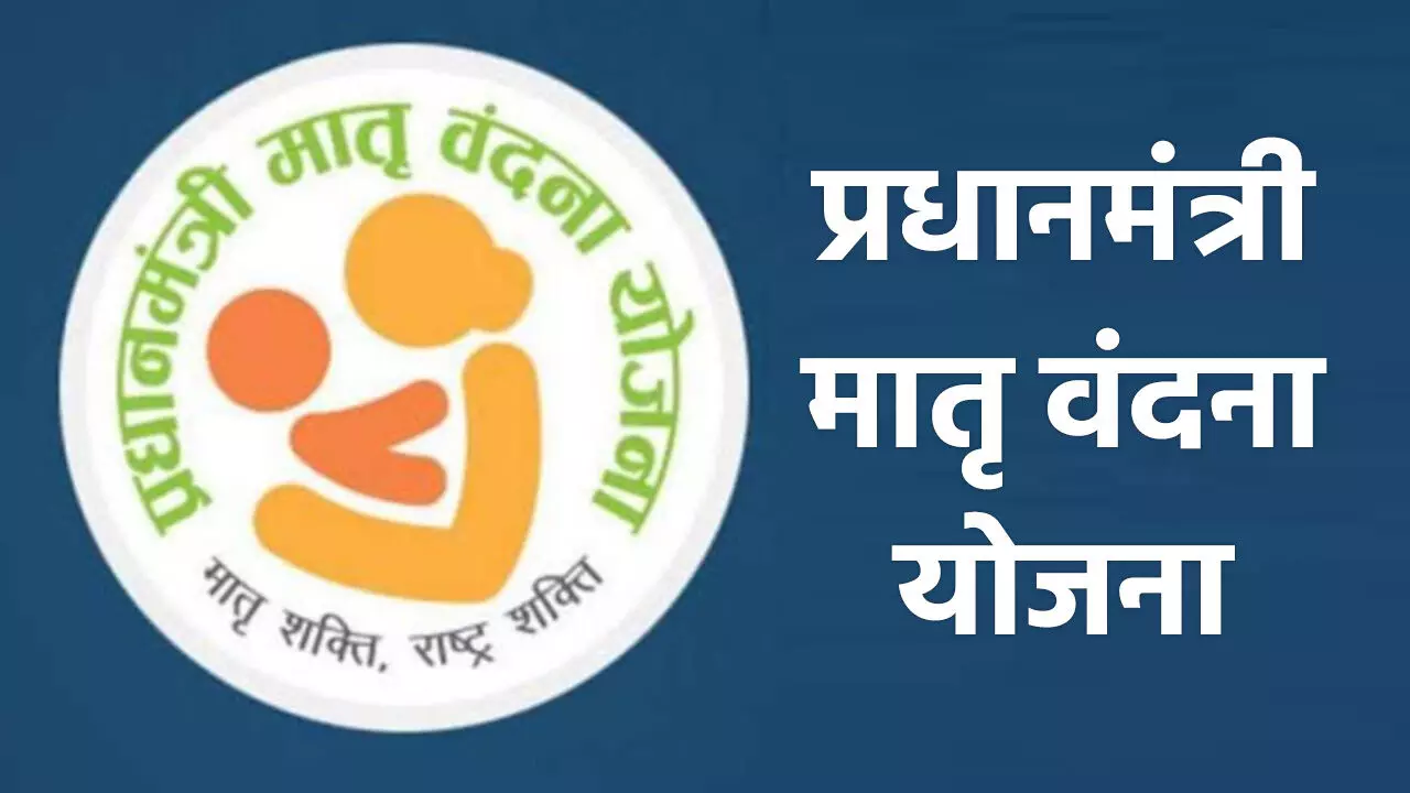 PM MATRUTAV scheme महिलांना 6हजार मिळणार आताच अर्ज करा