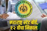 HSC result tarikh बारावीचा निकाल या तारखेला लागणार असा पहा निकाल