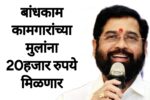 Bandkam kamgar money बांधकाम कामगारांच्या मुलांना 20हजार रुपये मिळणार