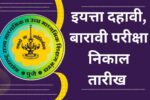 SSC HSC result  दहावी बारावी बोर्डाचा निकाल जाहीर असा पहा निकाल