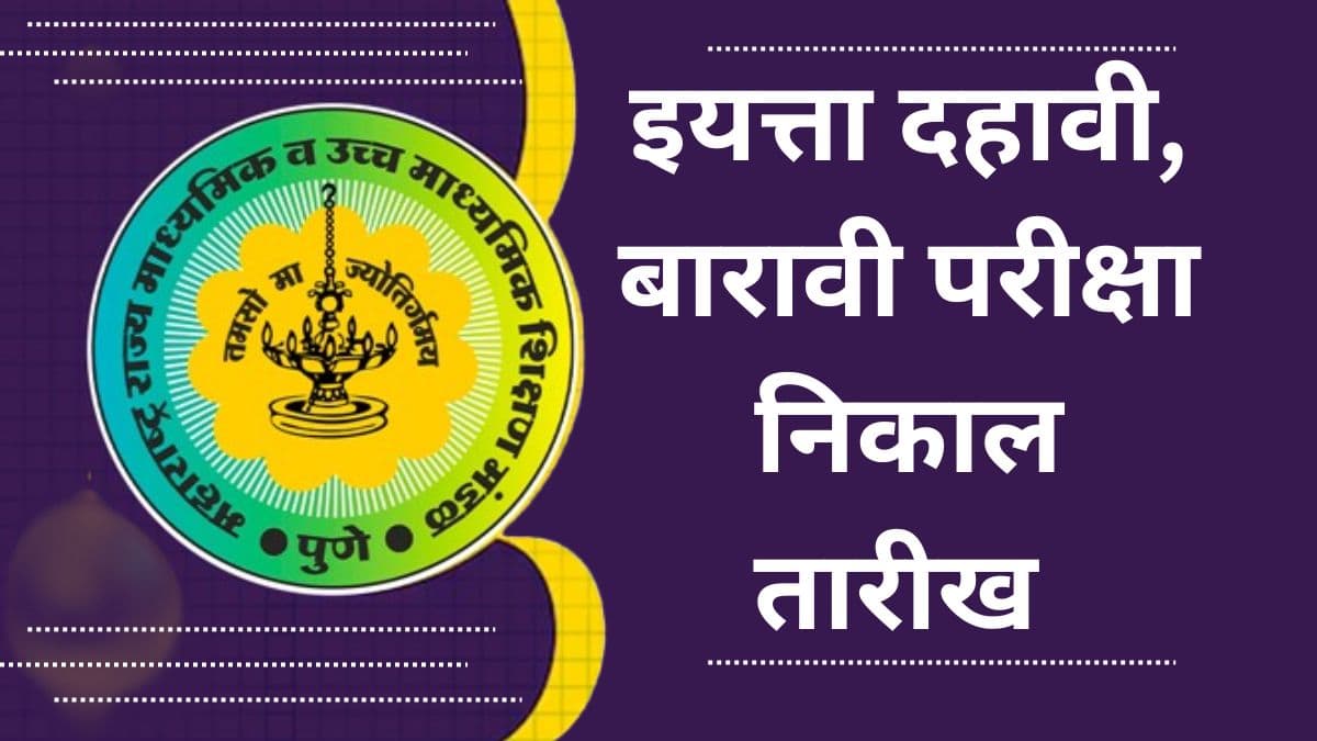 SSC HSC result  दहावी बारावी बोर्डाचा निकाल जाहीर असा पहा निकाल