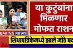 Ration Card niyam मोफत राशन फक्त यांनाच मिळणार आजपासून नवीन नियम लागू