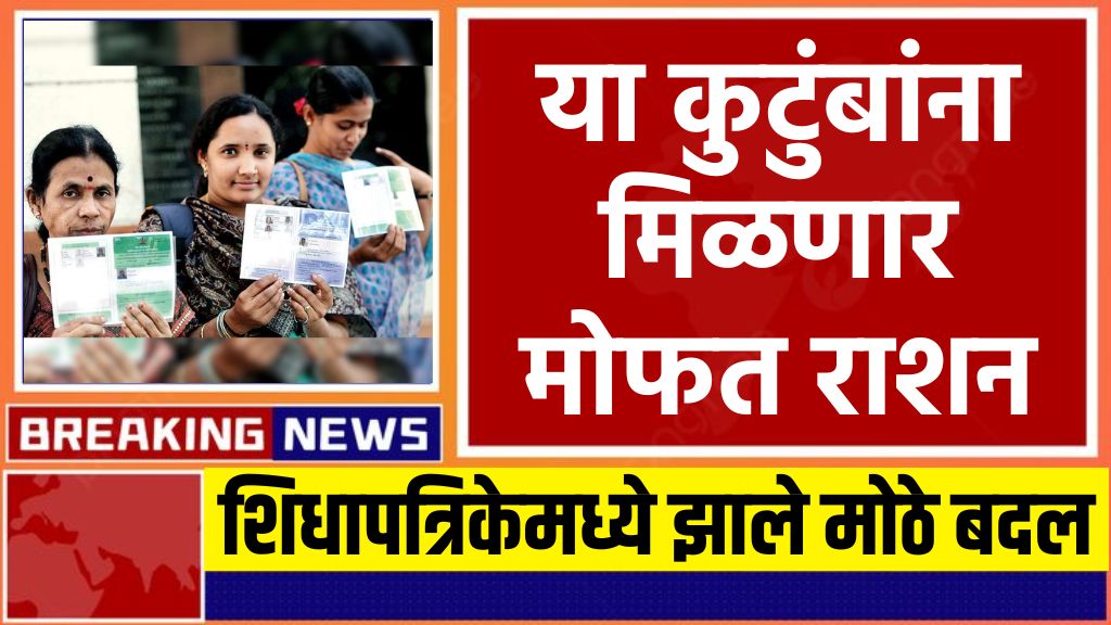 Ration Card niyam मोफत राशन फक्त यांनाच मिळणार आजपासून नवीन नियम लागू
